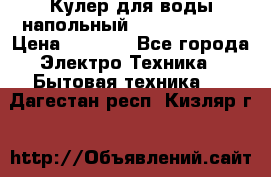 Кулер для воды напольный Aqua Well Bio › Цена ­ 4 000 - Все города Электро-Техника » Бытовая техника   . Дагестан респ.,Кизляр г.
